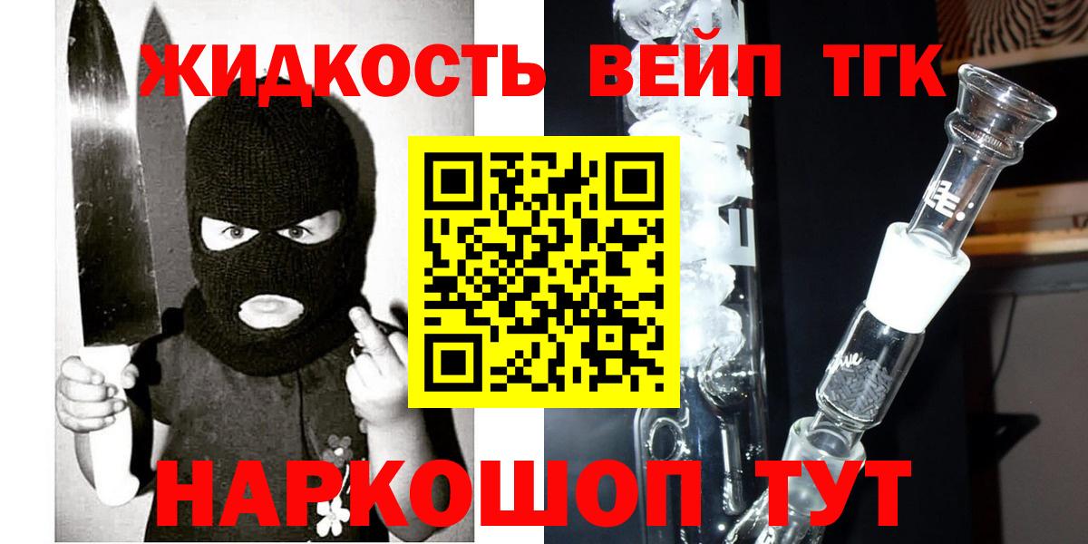ТГК жижа  ТГК вейп  Вход с VPN  Муром 